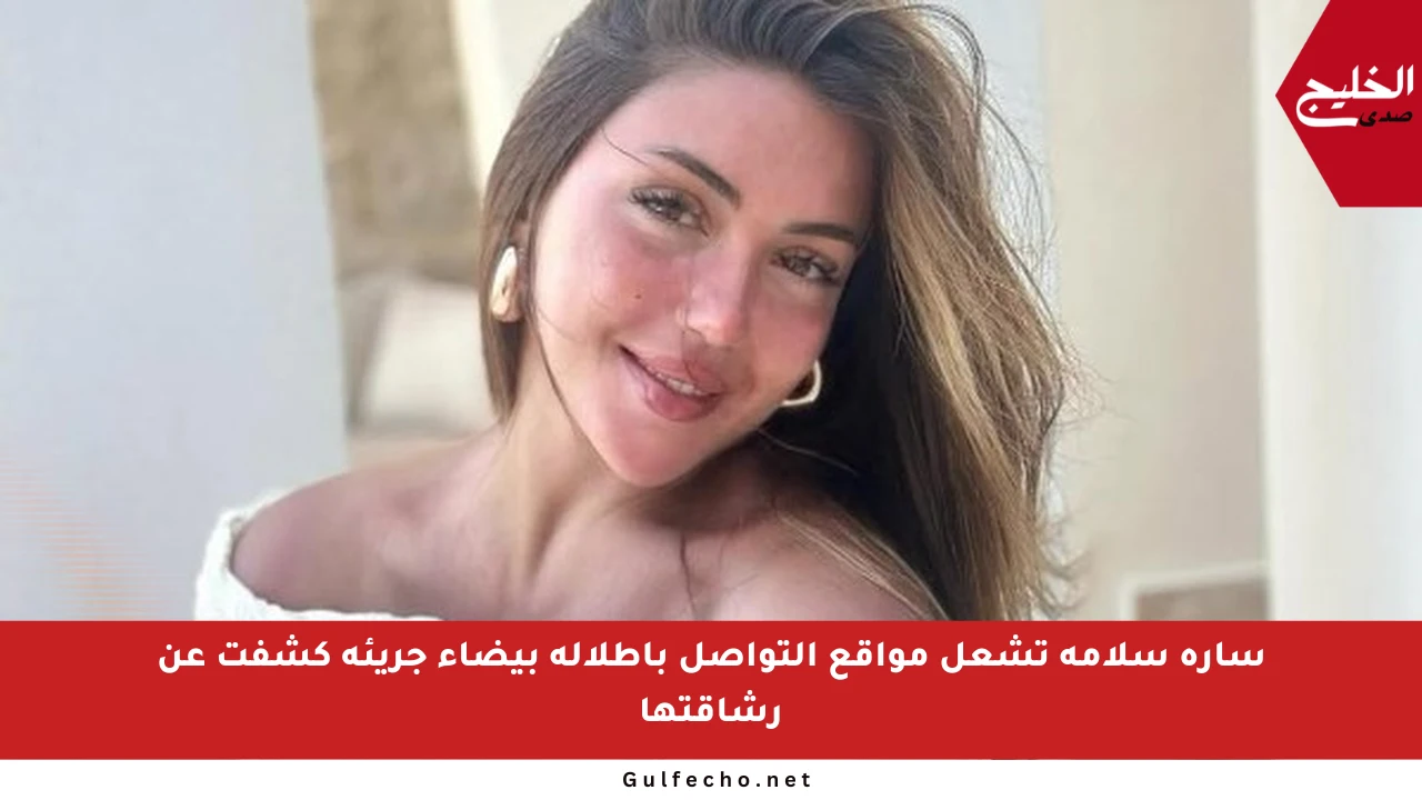 سارة سلامة تشعل مواقع التواصل بإطلالة بيضاء جريئة كشفت عن رشاقتها
